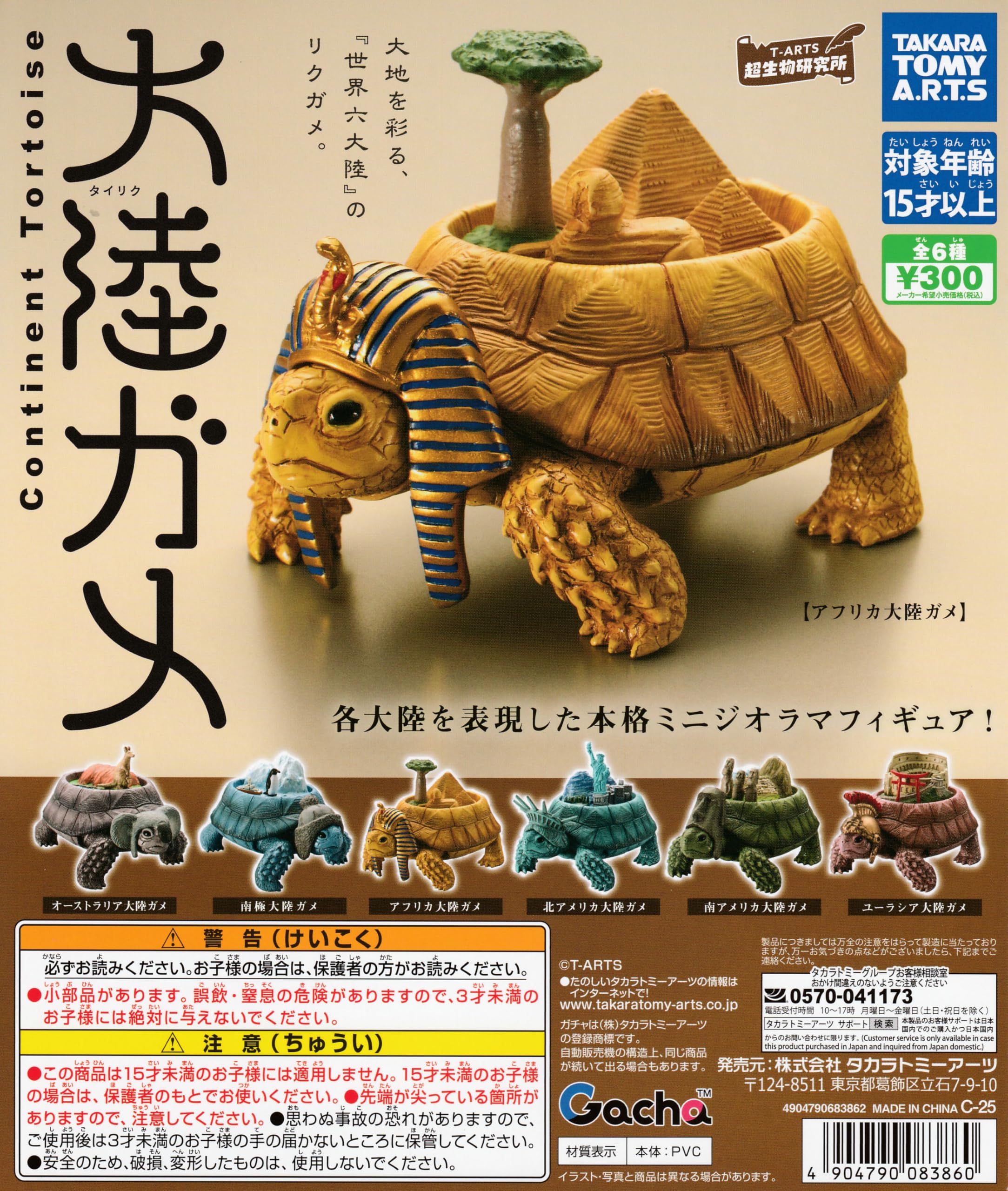 Amazon | 大陸ガメ タイリクガメ [全6種セット フルコンプ